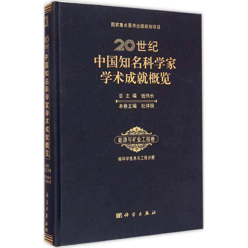 20世纪中国知名科学家学术成概览:能源与矿业工程学卷:核科学技术与工程分册钱伟科学出版社