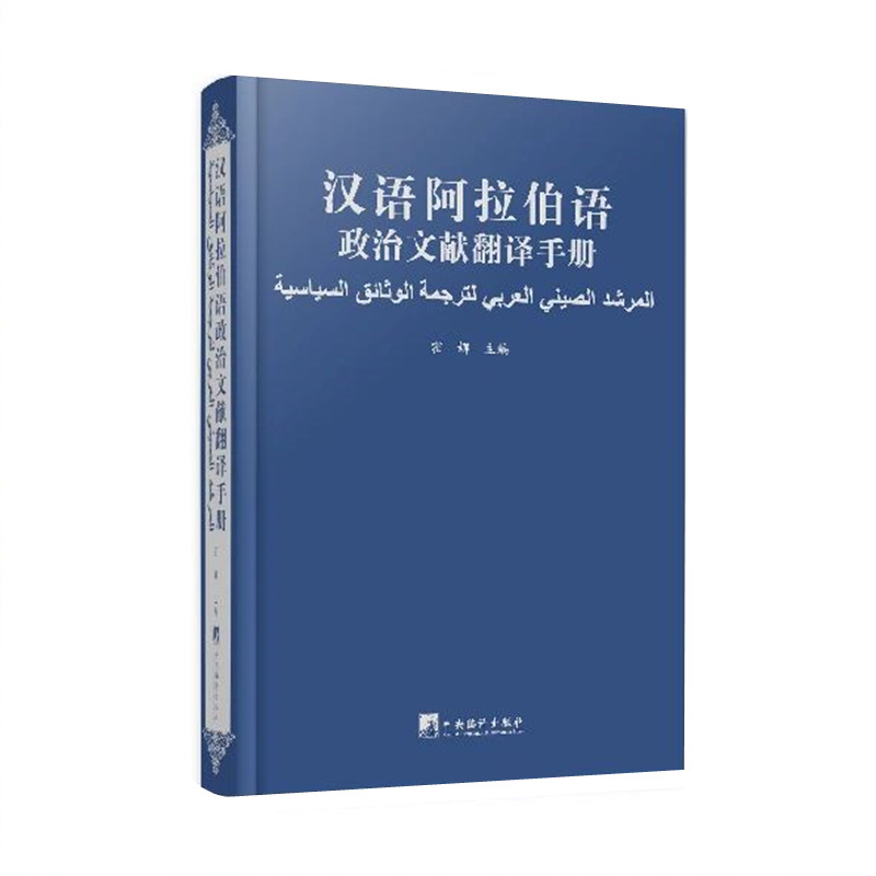 汉语阿拉伯语政治文献翻译手册 霍娜主编 积极推动汉语阿拉伯语重要文献的翻译 中央编译出版社 正版图书