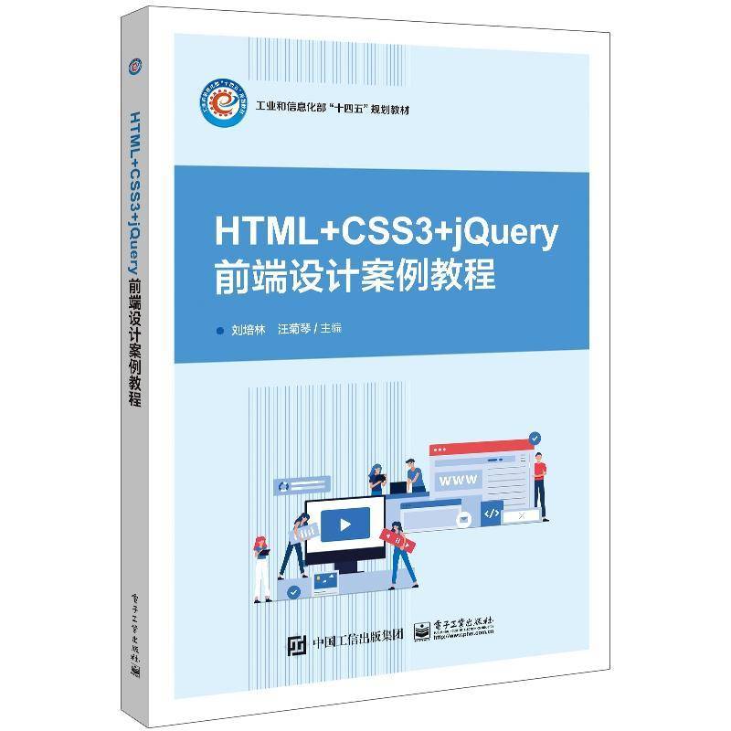 HTML+CSS3+jQuery网页设计案例教程(高等职业院校互联网+立体化教材)/软件开发系列刘培林电子工业出版社