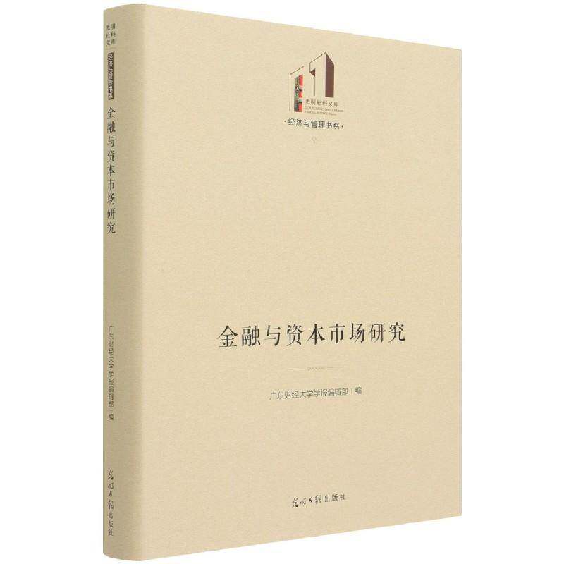金融与资本市场研究广东财经大学学报辑光明社