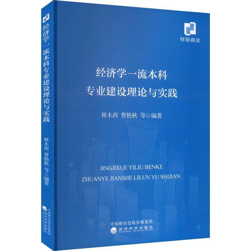 经济学本科专业建设理论与实践林木西经济科学出版社