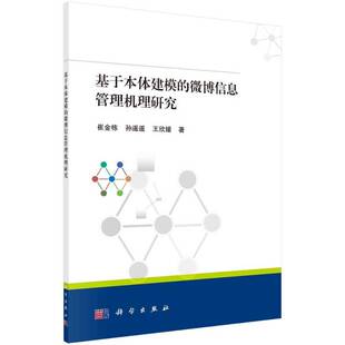 基于本体建模 社 微博信息管理机理研究崔金栋科学出版