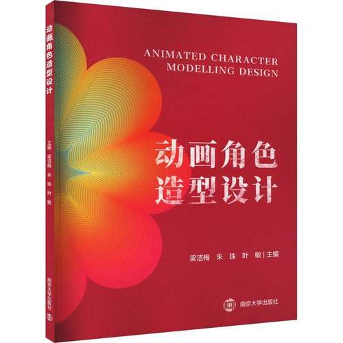 动画角色造型设计梁洁梅南京大学出版社