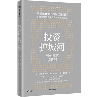 构建持续获利 投资组合 中信出版 如何挑选绩优股 社 入门指南 帕特多尔西著 长线价值投资 投资护城河 巴菲特黄金选股法则