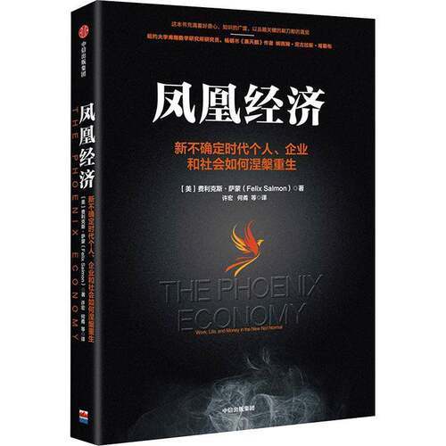 凤凰经济:新不确定时代个人、企业和社会如何涅槃重生:work, life, and money in the new not nor费利克斯·萨蒙中信出版集团股份