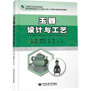 社 玉器設計與工藝樊軍民中國地質大學出版