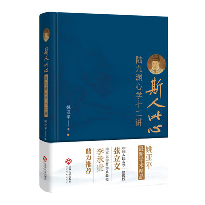 斯人此心 陆九渊心学十二讲 姚亚平著 探讨陆九渊心学形成的文化渊源和发展脉络 阐释陆九渊心学基本面貌 江西人民出版社 正版图书