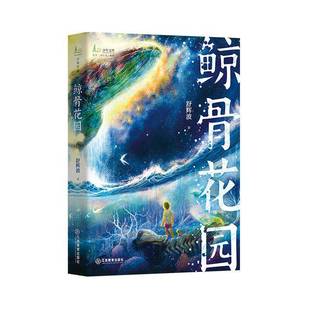 鲸骨花园舒辉波江西教育出版 社
