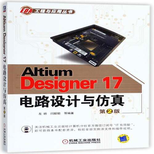 Altium Designer 17电路设计与左昉机械工业出版社