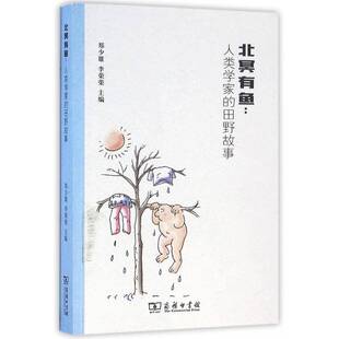 北冥有鱼：人类学家 田野故事郑少雄商务印书馆
