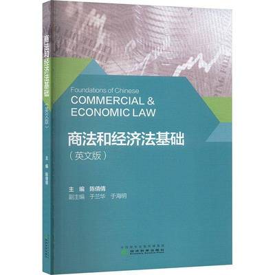 商法和经济法基础陈倩倩经济科学出版社