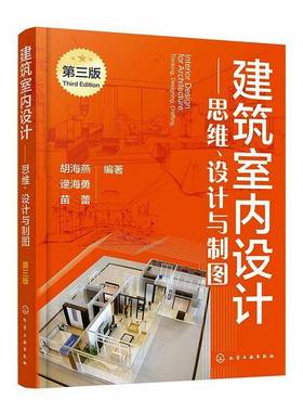 建筑室内设计:思维、设计与制图:thi, designing, drafting胡海燕化学工业出版社
