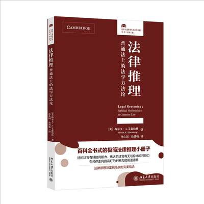 法律推理:普通法上的法学方法论:juridical methodology at common law梅尔文·艾森伯格北京大学出版社