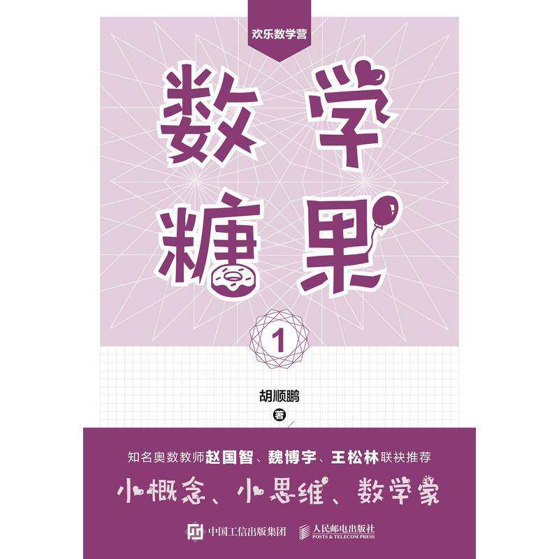 数学糖果1胡顺鹏人民邮电出版社