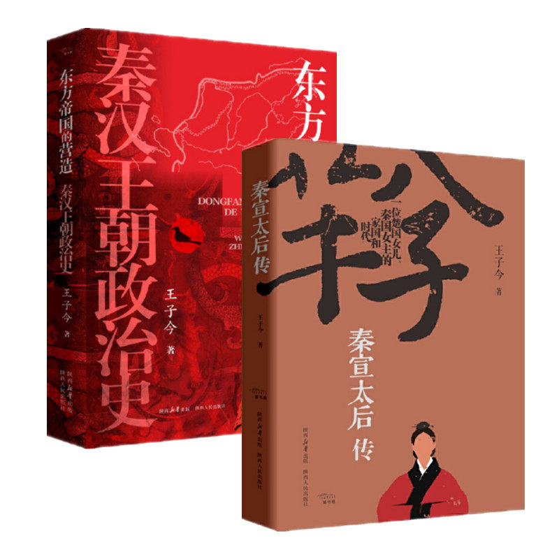 王子今作品二册 秦宣太后传 东方帝国的营造 秦汉王朝政治史 2本 秦汉史研究 芈月芈八子传记 秦朝历史政治 陕西人民出版社 正版