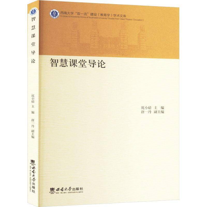 智慧课堂导论沈小碚西南大学出版社