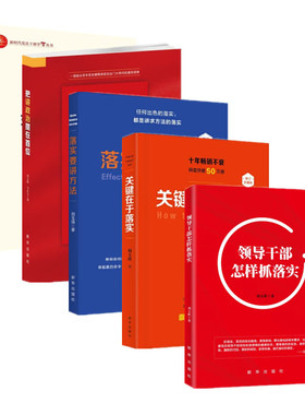 刘玉瑛作品五册 关键在于落实 落实要讲方法 领导干部怎样抓落实 把讲政治摆在首位 讲政治如何落到实处5本 新华出版社 正版图书