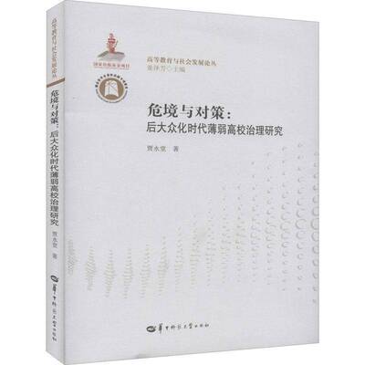 危境与对策：后大众化时代薄弱高校治理研究贾永堂华中师范大学出版社
