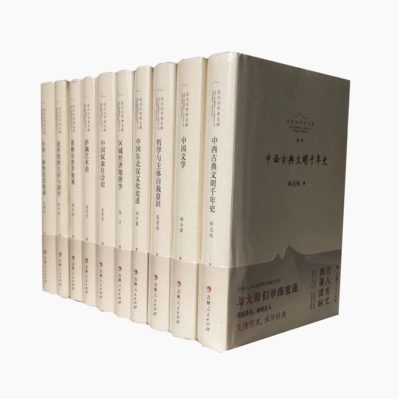 长白山学术文库 第一辑 全十册 综合性地域性学术文化 延续吉林文脉 政治经济哲学历史文化艺术等方面 吉林人民出版社 正版图书
