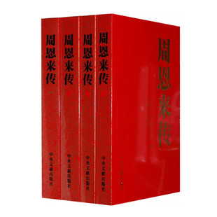 新版 周恩来传 2018年第三版平装全四册 金冲及主编 中央文献出版社 人物传记党政读物 正版图书
