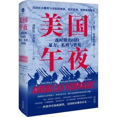 美国午夜:一战时期美国的、私刑与恐慌亚当·霍赫希尔德天津人民出版社