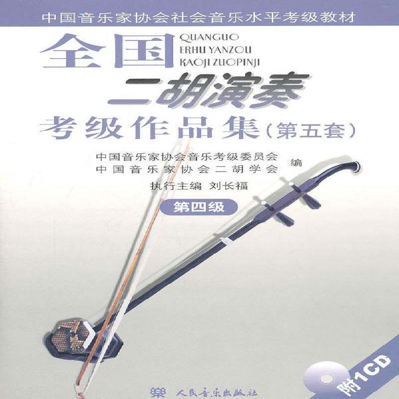 全国二胡演奏考级作品集:第五套:第四级安如砺人民音乐出版社