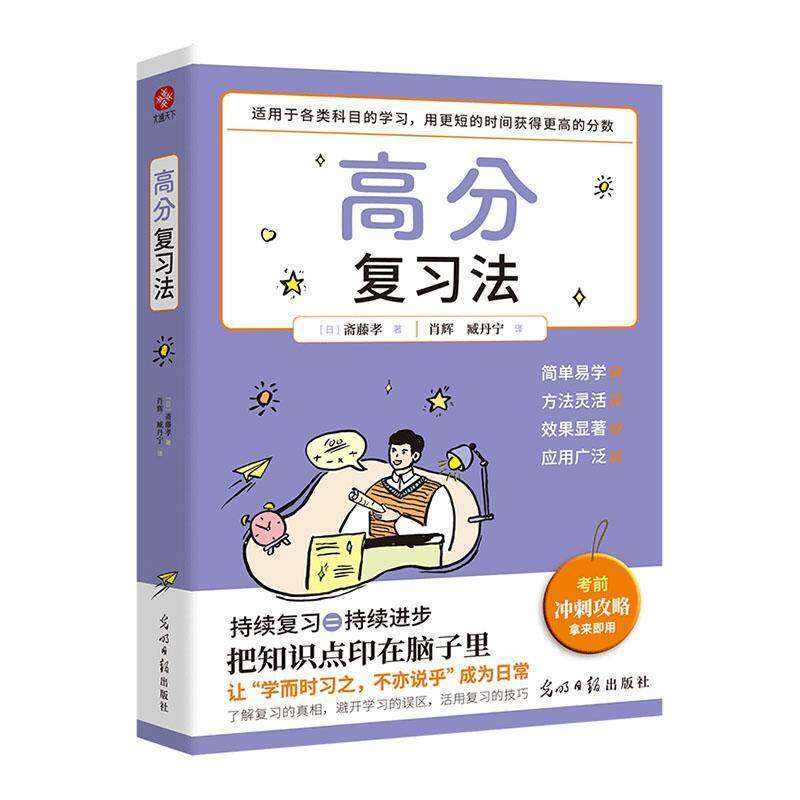 高分复习法斋藤孝光明社