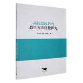 高校思政教育教学方法优化探究刘可欣北京燕山出版 社