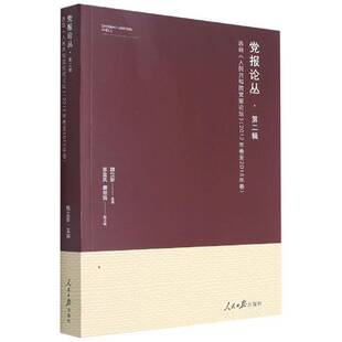 党报论丛:辑韩立新人民社