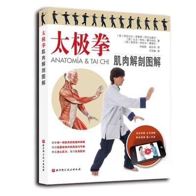 太极拳肌肉解剖图解伊莎贝尔·罗梅罗·阿尔比奥尔北京科学技术出版社