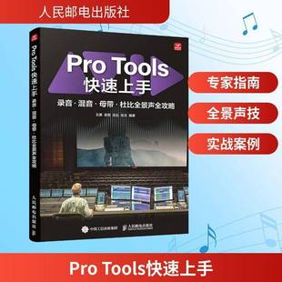 Pro Tools快速上手:录音·混音·母带·杜比全景声全攻略王惠人民邮电出版社
