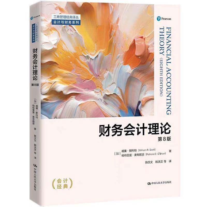 财务会计理论威廉&middot;斯科特中国人民大学出版社