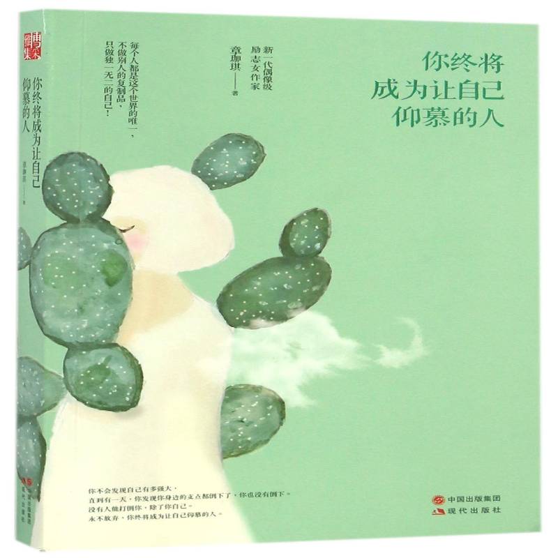 你终将成为让自己仰慕的人章珈琪现代出版社