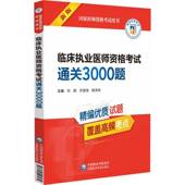 社 刘颖中国医药科技出版 临床执业医师资格考试3000题 国家医师资格考书