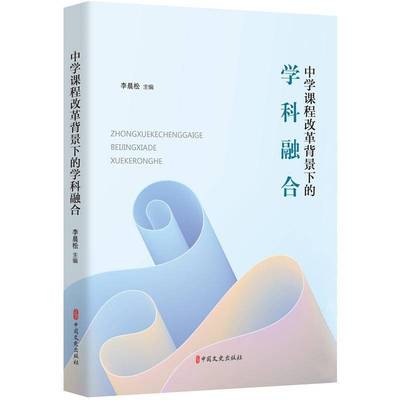 中学课程改革背景下的学科融合李晨松中国文史出版社