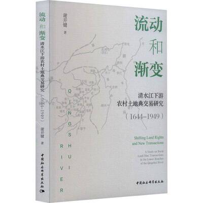 流动和渐变:清水江下游农村土地典交易研究:a study on rural land dian transactions in the lower rea谢开键中国社会科学出版社