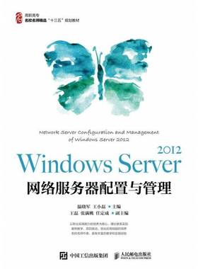 Windows Server2012网络服务器配置与管理(高职高专名校名师精品十三五规划教材)温晓军人民邮电出版社