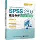 SPSS 28.0统计分析综合应用案例详解梁楠电子工业出版 社