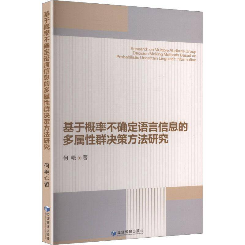 基于概率不确定语言信息的多属性群决策方法研究何艳经济管理出版社