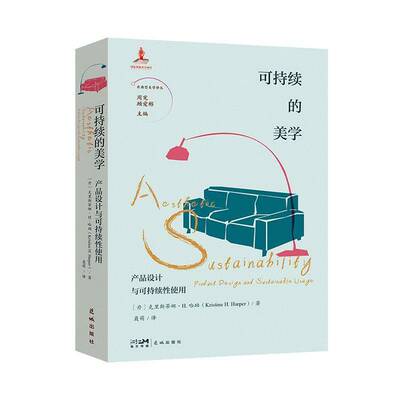 可持续的美学:产品设计与可持续性使用:product design and sustainable usage花城出版社