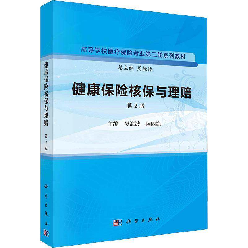 健康保险核保与理赔(第2版)吴海波科学出版社