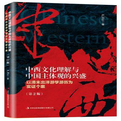 中西文化理解与中国主体观的兴盛：以清末出洋游学游历为实证个案严加红吉林出版集团股份