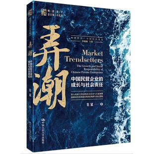 弄潮:中国民营企业的成长与社会责任:the growth and social responility of Chinese private enterprises朱斌中国人民大学出版社