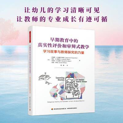 早期教育中的真实性评价和审辩式教学：学习故事与教师探究的力量：reimagining teaching and伊奥罗·埃斯卡米拉中国轻工业出版社