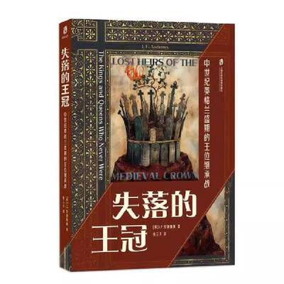 失落的王冠:中世纪英格兰盛期的王位继承战:thes and queens who never were安德鲁斯上海社会科学院出版社