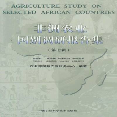 非洲农业国别调研报告集:七辑: 莱索托 纳米比亚 津巴布韦:Angola Lesotho Namibia Zimbabwe交流服务中心中国农业科学技术出版社