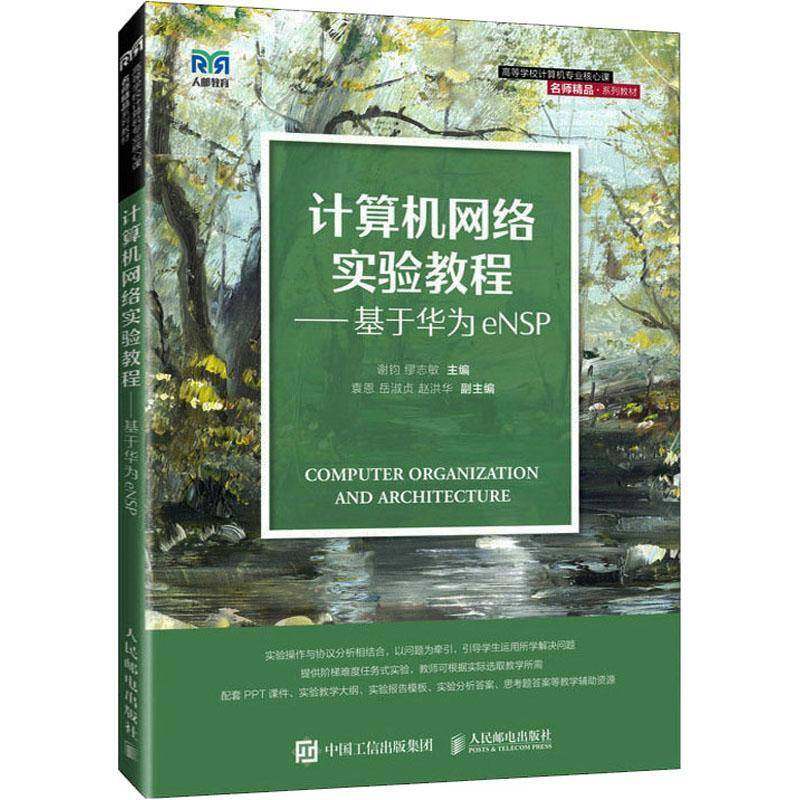 计算机网络实验教程——基于华为eNSP谢钧人民邮电出版社