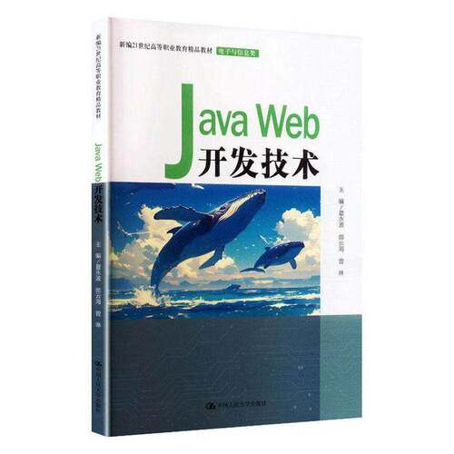 Java Web开发技术夏永波中国人民大学出版社