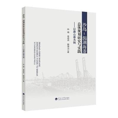 沙岛-潟湖海体规划研究与实践——以唐山港为例孙路河海大学出版社