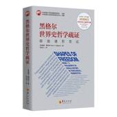 自由诸形态论 shapes 黑格尔世界史哲学疏证 freedom彼得·霍奇森华夏出版 社